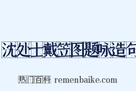沈处士戴笠图题咏造句是什么意思的图片